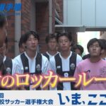 【涙のロッカールーム】桜丘｜第103回全国高校サッカー選手権愛知県大会