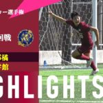 〜選手権予選開幕！〜【第103回全国高校サッカー選手権 京都府予選】3回戦 京都橘 vs 廣学館 ハイライト