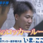 【涙のロッカールーム】熱田｜第103回全国高校サッカー選手権愛知県大会