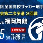 第103回全国高校サッカー選手権 福岡大会　福智 vs 福岡舞鶴