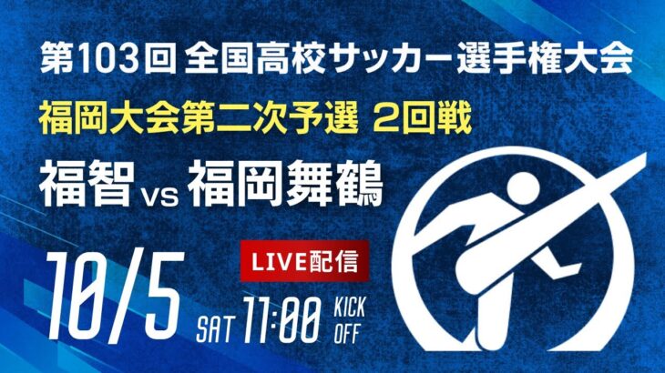 第103回全国高校サッカー選手権 福岡大会　福智 vs 福岡舞鶴