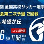 第103回全国高校サッカー選手権 福岡大会　春日 vs 希望が丘