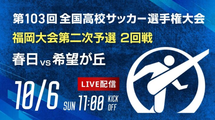 第103回全国高校サッカー選手権 福岡大会　春日 vs 希望が丘