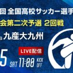 第103回全国高校サッカー選手権 福岡大会　誠修 vs 九産大九州