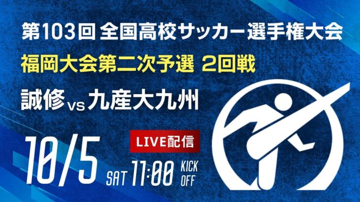 第103回全国高校サッカー選手権 福岡大会　誠修 vs 九産大九州