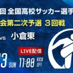 第103回全国高校サッカー選手権 福岡大会　福智 vs 小倉東