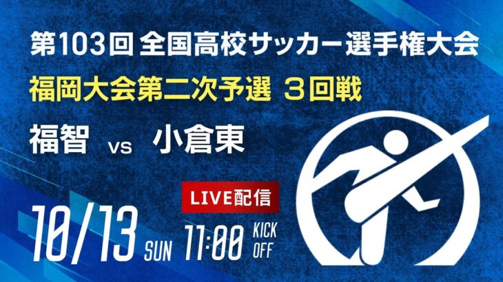 第103回全国高校サッカー選手権 福岡大会　福智 vs 小倉東