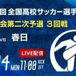 第103回全国高校サッカー選手権 福岡大会　北筑 vs 春日