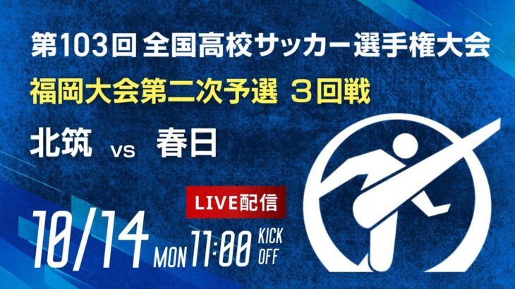 第103回全国高校サッカー選手権 福岡大会　北筑 vs 春日