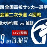 第103回全国高校サッカー選手権 福岡大会　九州国際大学付属 vs 誠修