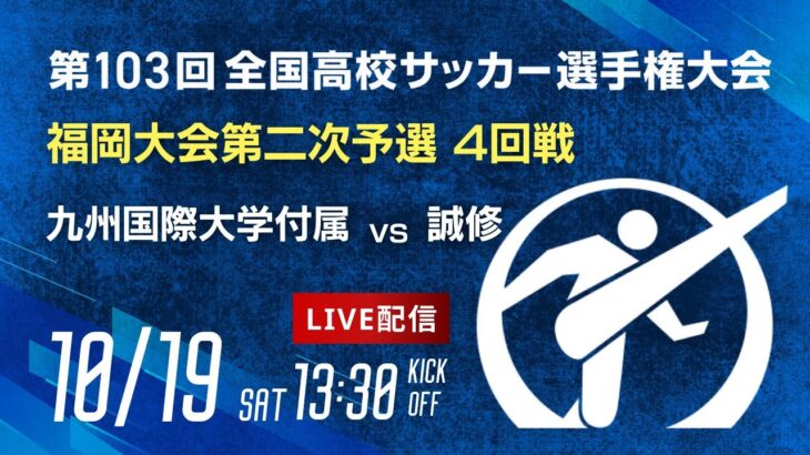 第103回全国高校サッカー選手権 福岡大会　九州国際大学付属 vs 誠修