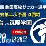 第103回全国高校サッカー選手権 福岡大会　筑紫台 vs 筑陽学園