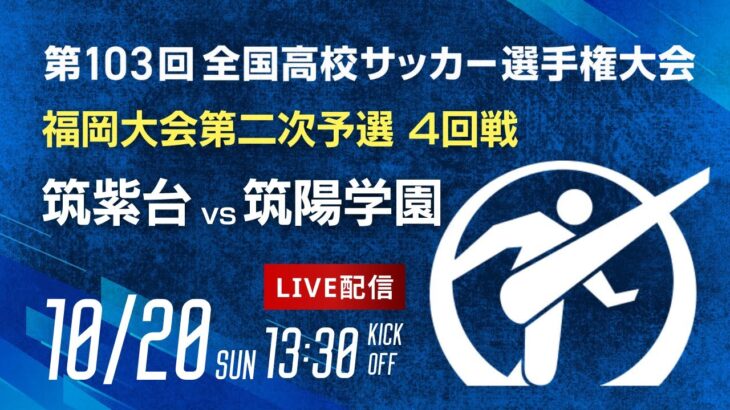 第103回全国高校サッカー選手権 福岡大会　筑紫台 vs 筑陽学園