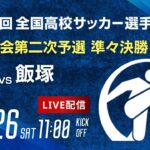 【準々決勝】第103回全国高校サッカー選手権 福岡大会　博多 vs 飯塚