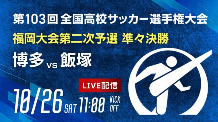 【準々決勝】第103回全国高校サッカー選手権 福岡大会　博多 vs 飯塚