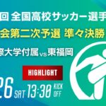 ハイライト【準々決勝】第103回全国高校サッカー選手権 福岡大会　九州国際大学付属 vs 東福岡