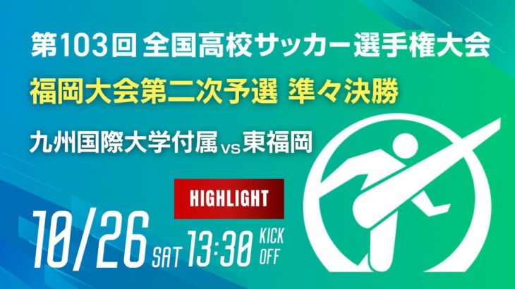 ハイライト【準々決勝】第103回全国高校サッカー選手権 福岡大会　九州国際大学付属 vs 東福岡