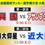 【第103回高校サッカー大阪大会】中央2回戦（ベスト16） 興國 vs アサンプション｜東海大仰星 vs 近大附