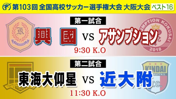 【第103回高校サッカー大阪大会】中央2回戦（ベスト16） 興國 vs アサンプション｜東海大仰星 vs 近大附