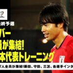 【10/8 日本代表トレーニング】代表メンバー27人全員が集結！サウジ2日目のトレーニングの模様をお届け！｜AFCアジア最終予選｜DAZN NEWS TV