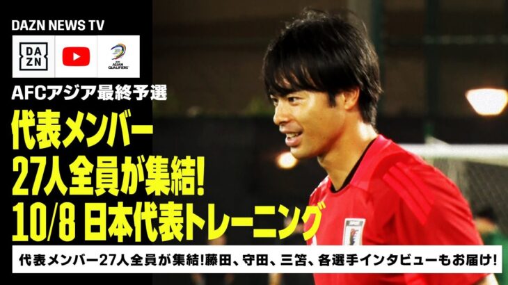 【10/8 日本代表トレーニング】代表メンバー27人全員が集結！サウジ2日目のトレーニングの模様をお届け！｜AFCアジア最終予選｜DAZN NEWS TV