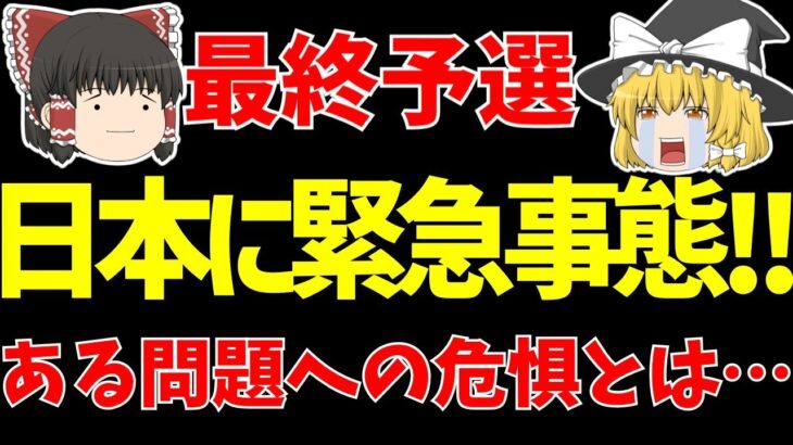 【アジア最終予選】サッカー日本代表11月シリーズ前にまた緊急事態!?【ゆっくりサッカー日本代表解説】