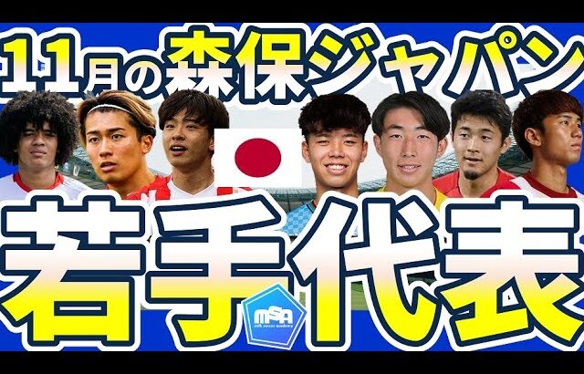 【11月シリーズの日本代表/森保ジャパン】発表は7日…最終予選後半からパリ世代&00世代の試合出場数が増加する？！