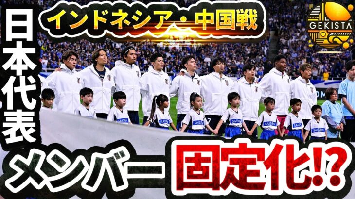 【日本代表】復帰・抜擢あるか！？ 11/7発表のアジア最終予選招集メンバーを予想！【ゲキスタ】#12