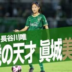 【必見！ネクスト長谷川唯】眞城美春 17歳の天才タッチ集 2024-25ＳＯＭＰＯWEリーグ 日テレ・東京ヴェルディベレーザ  パス トラップ ドリブル