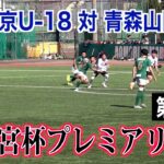 【サッカー】高円宮杯プレミアリーグ第17節 FC東京U-18対青森山田