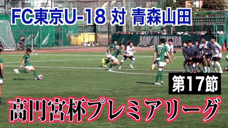 【サッカー】高円宮杯プレミアリーグ第17節 FC東京U-18対青森山田