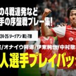 【リーグアン日本人選手プレイバック｜第1～7節】南野拓実、伊東純也、中村敬斗、オナイウ阿道のシーズン序盤戦の活躍をプレイバック！｜2024-25 リーグアン