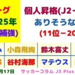 (#1)【Jリーグ：移籍市場】今オフの個人昇格(J2→J1)がありそうな選手を考えてみた！(TOP20) (前編)