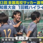 【1回戦】岡崎城西vs松蔭 ハイライト｜第103回全国高校サッカー選手権愛知県大会