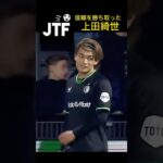 上田綺世、2試合連発ゴール‼︎上手すぎる‼︎