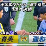 2024年 【準々決勝】仙台育英 vs 聖和学園 全国高校サッカー選手権宮城県大会