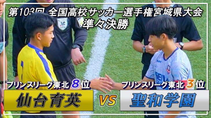 2024年 【準々決勝】仙台育英 vs 聖和学園 全国高校サッカー選手権宮城県大会