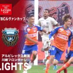 【ハイライト】「アルビレックス新潟×川崎フロンターレ」2024JリーグYBCルヴァンカップ プライムラウンド準決勝　第1戦