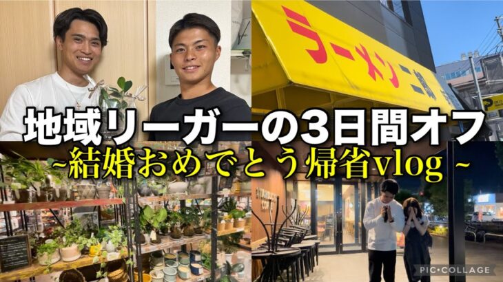 【祝 結婚】23歳地域リーガーの全国大会前ラストの3日間オフルーティン | 新居祝い | ラーメン二郎 | ガジュマル | #vlog