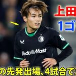 上田綺世が2試合連続ゴール！3戦連続の先発出場、4試合で3ゴール