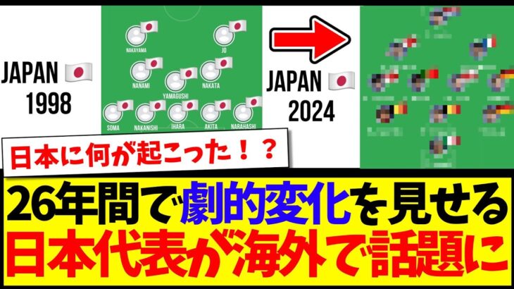 【海外の反応】26年間で劇的変化を見せる、サッカー日本代表が世界中で話題にwww