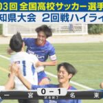 【2回戦】一宮vs名東 ハイライト｜第103回全国高校サッカー選手権愛知県大会