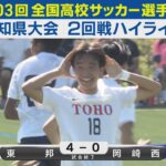 【2回戦】東邦vs岡崎西 ハイライト｜第103回全国高校サッカー選手権愛知県大会