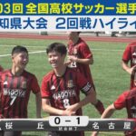 【2回戦】桜丘vs名古屋 ハイライト｜第103回全国高校サッカー選手権愛知県大会