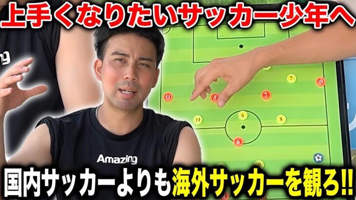 【観戦から学ぶ】国内サッカーはオワコン！？海外サッカーから学ぶ3つのポイントとは！