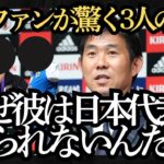 【サッカー日本代表】海外ファンが驚く日本代表に出られない3人の選手とは？