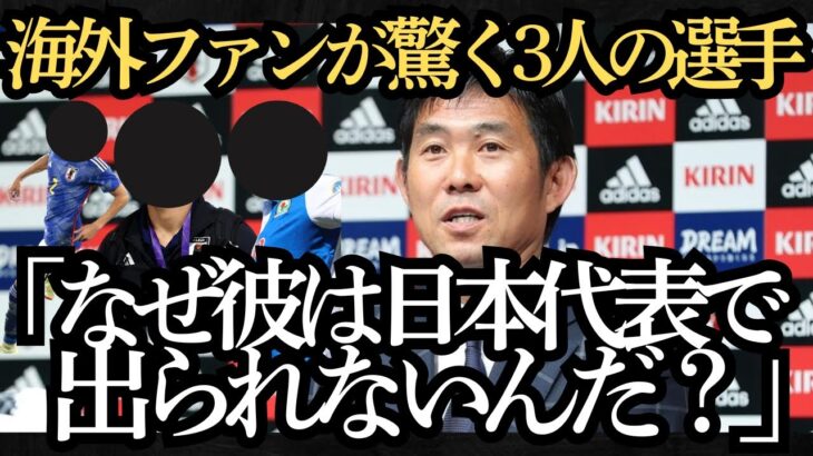 【サッカー日本代表】海外ファンが驚く日本代表に出られない3人の選手とは？