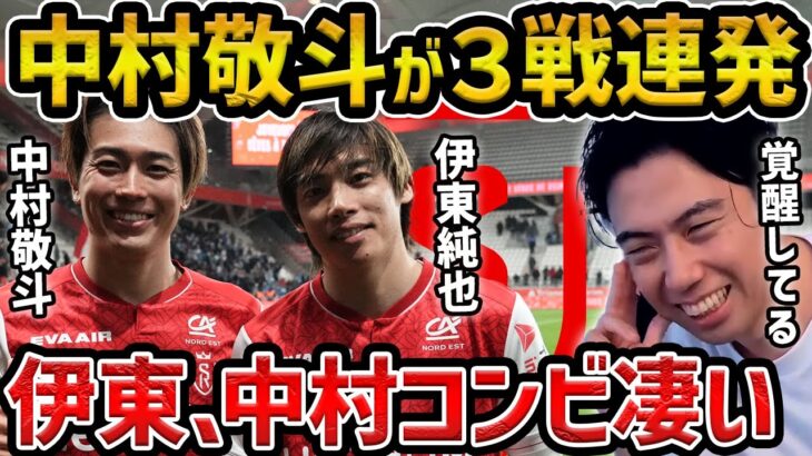 【レオザ】スタッド・ランス中村敬斗3戦連発と伊東純也が得点/中村敬斗が凄い【レオザ切り抜き】