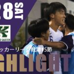 競り勝ち掴み取った勝ち点3で首位キープ。【関東大学サッカーリーグ戦第15節 vs関東学院大学 ハイライト】2024.9.28