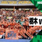 【清水エスパルスが3年振りのJ1復帰！｜栃木SC×清水エスパルス｜ハイライト】2024明治安田J2リーグ第36節｜2024シーズン｜Jリーグ